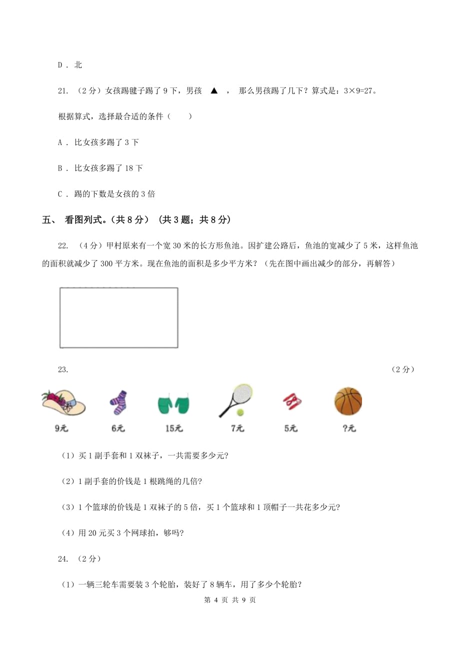 西南师大版2019-2020学年二年级上学期数学期末模拟卷D卷.doc_第4页