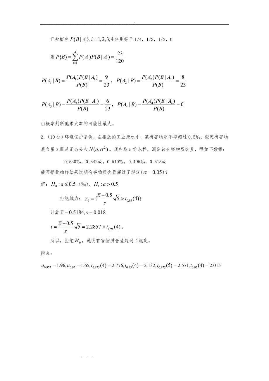 概率论模拟试题四套与答案_第5页