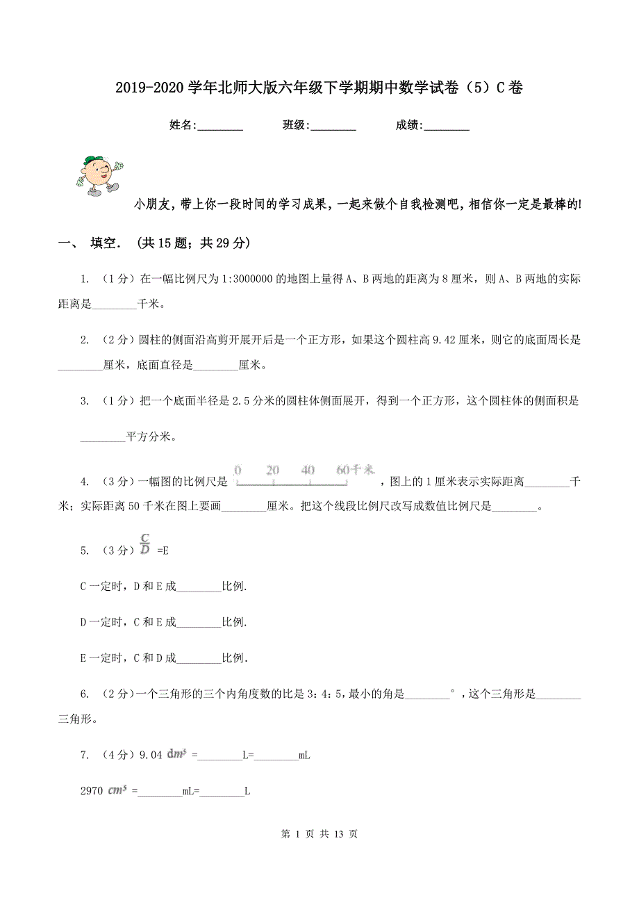 2019-2020学年北师大版六年级下学期期中数学试卷（5）C卷.doc_第1页