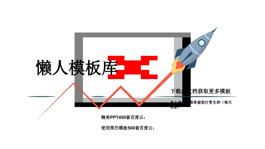 懒人模板最新高质量模板下载ppt课件.ppt_第1页