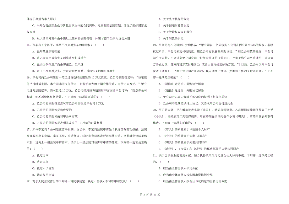 2020年下半年国家司法考试（试卷三）题库综合试卷 附答案.doc_第3页