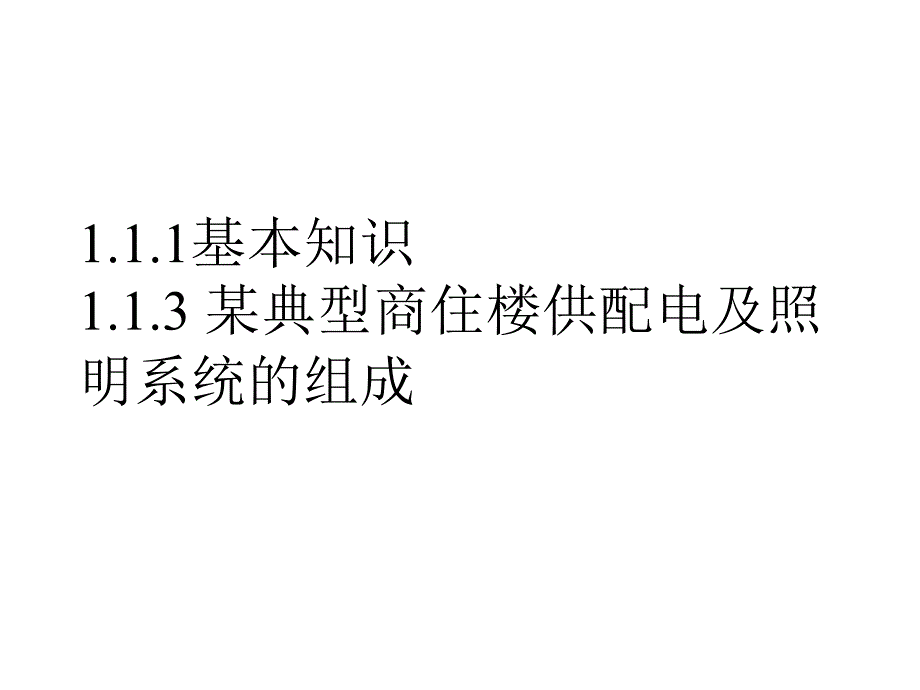 建筑供配电及照明全套配套课件齐向阳 11建筑供配电及照明系统的构成_第2页