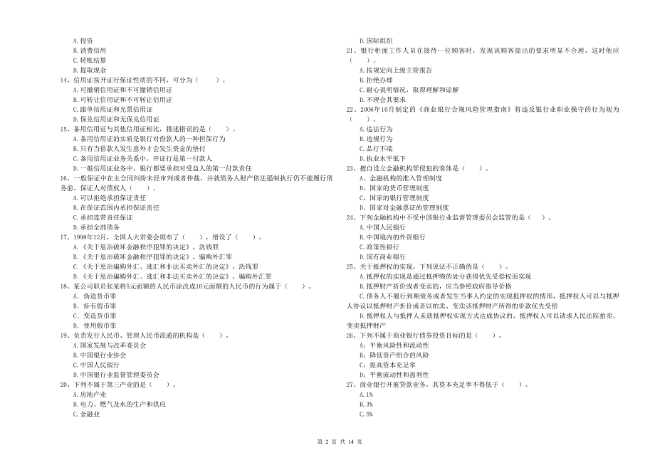 2020年中级银行从业资格《银行业法律法规与综合能力》提升训练试卷C卷.doc_第2页