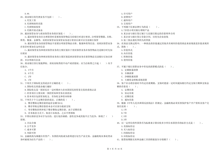 2020年中级银行从业资格《银行业法律法规与综合能力》提升训练试卷C卷.doc_第3页