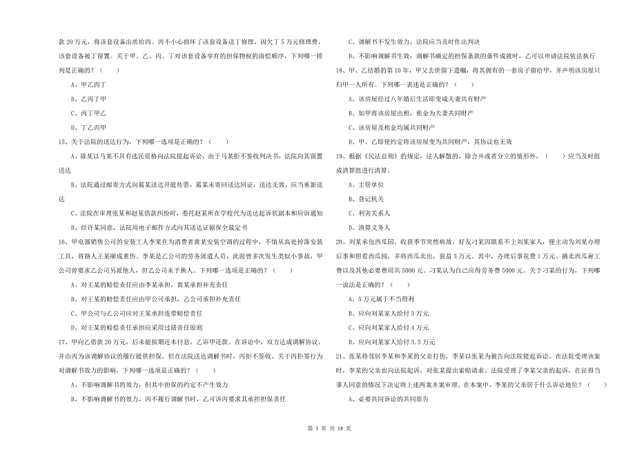 国家司法考试（试卷三）考前检测试题D卷 附答案.doc_第3页