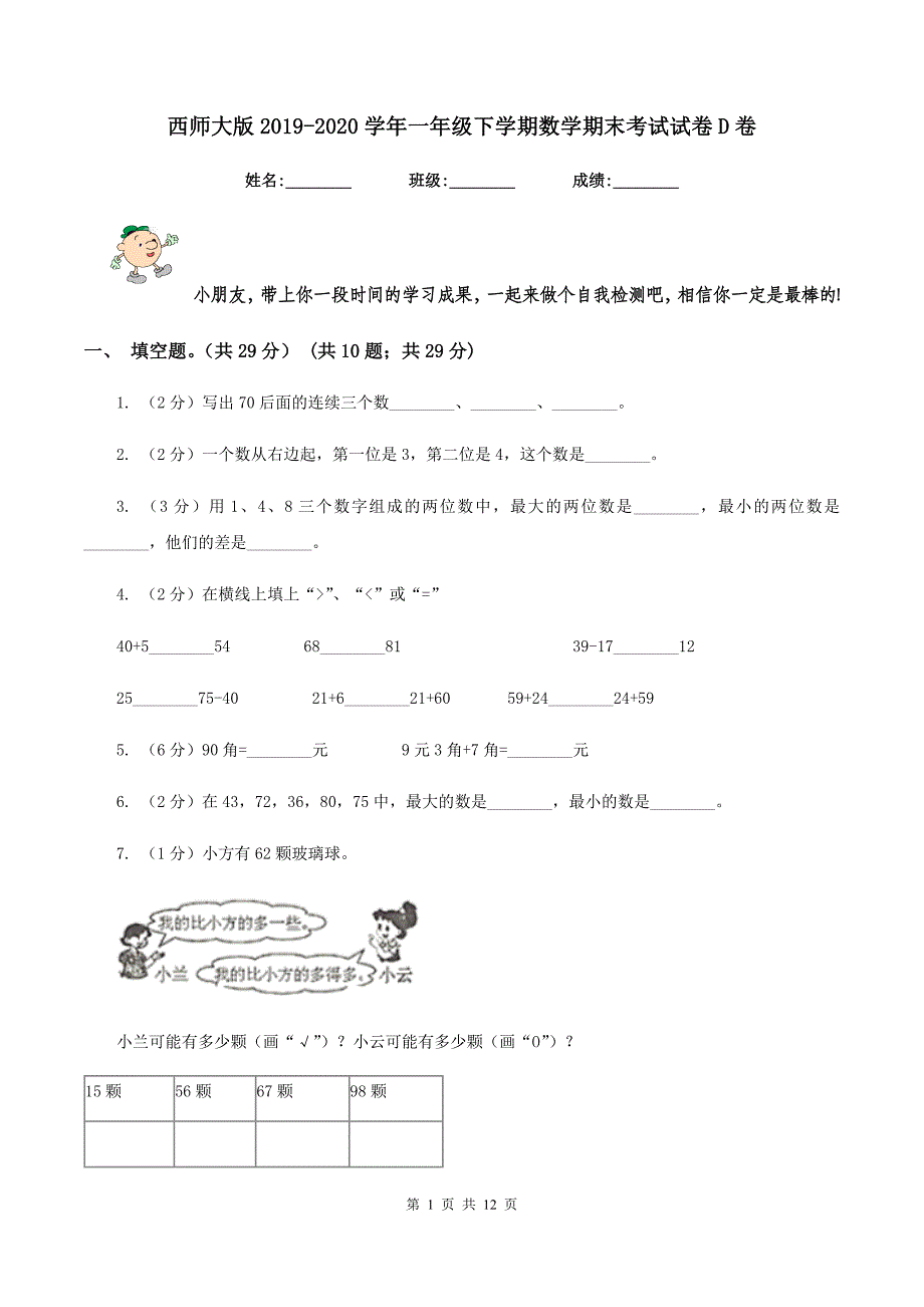 西师大版2019-2020学年一年级下学期数学期末考试试卷D卷.doc_第1页