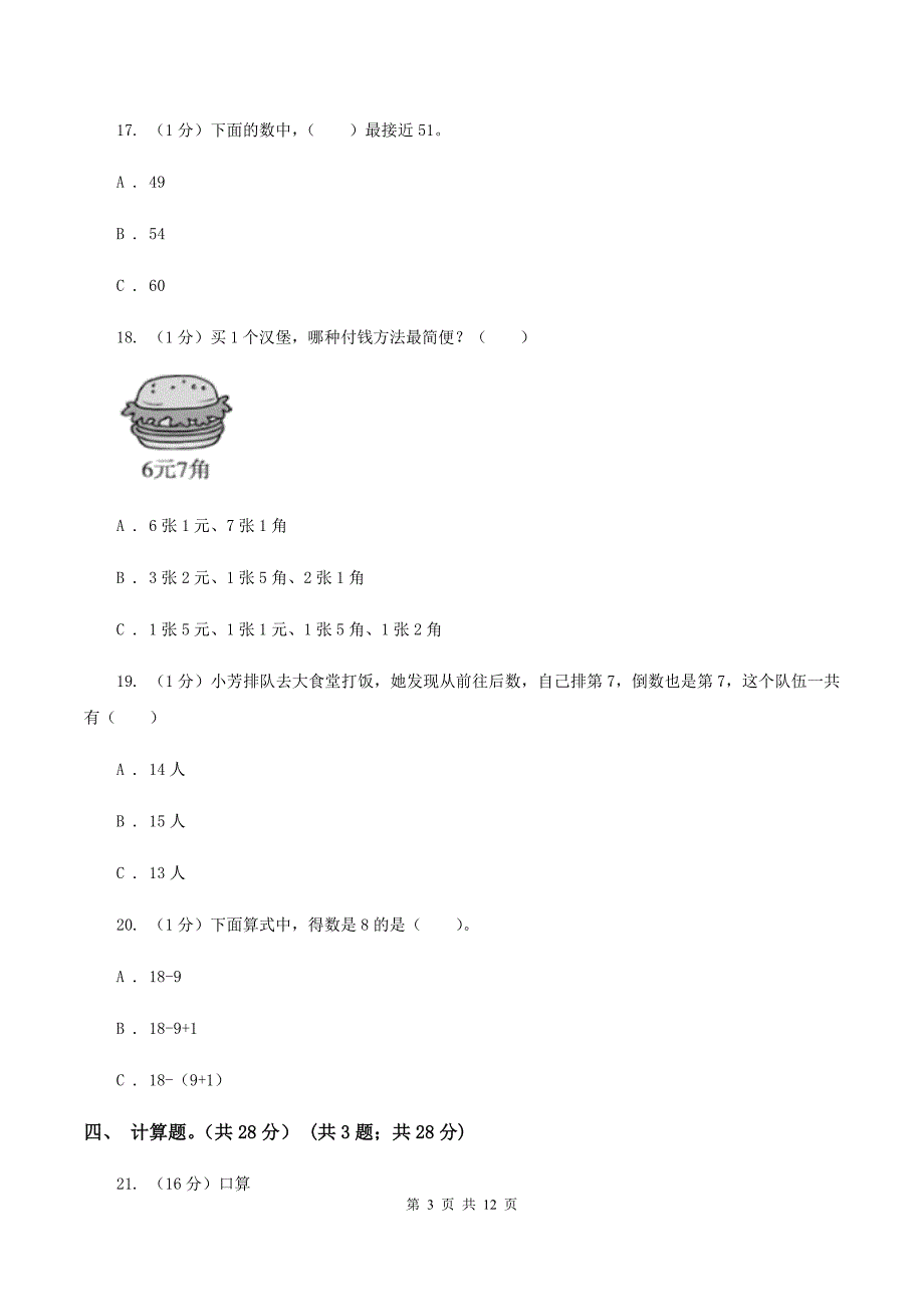 西师大版2019-2020学年一年级下学期数学期末考试试卷D卷.doc_第3页