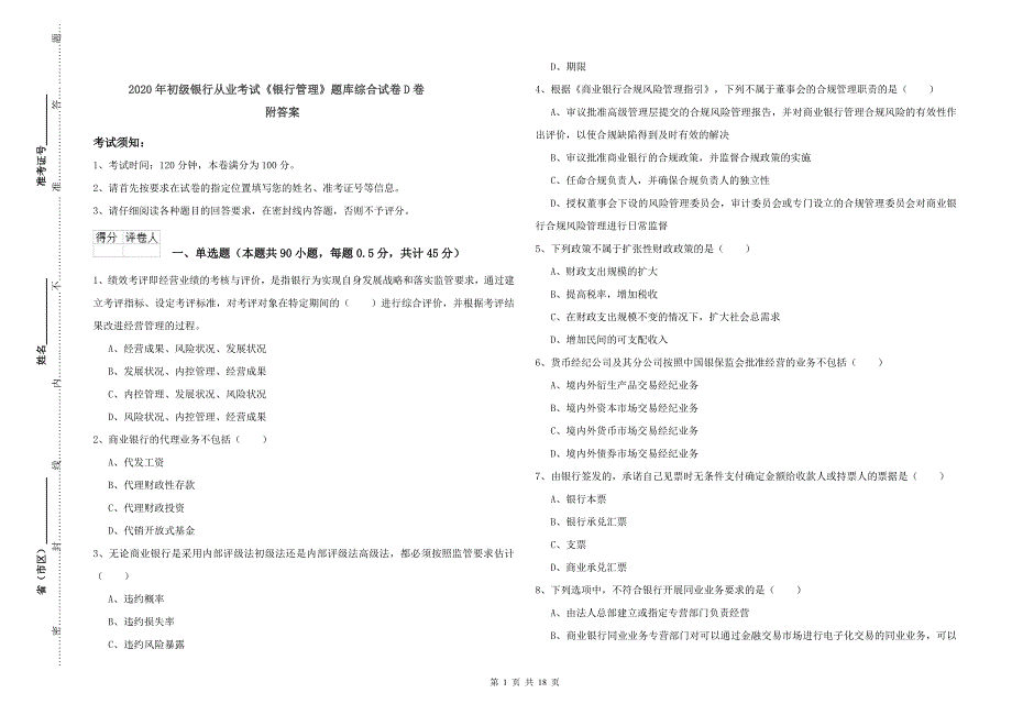 2020年初级银行从业考试《银行管理》题库综合试卷D卷 附答案.doc_第1页