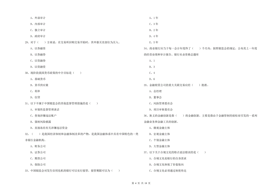 2020年初级银行从业考试《银行管理》题库综合试卷D卷 附答案.doc_第4页