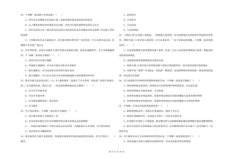 2019年司法考试（试卷二）强化训练试卷A卷 含答案.doc_第5页