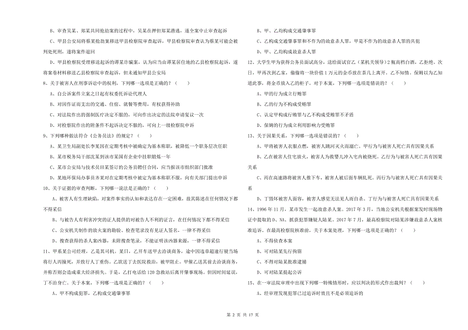 2020年下半年司法考试（试卷二）模拟试题 附答案.doc_第2页