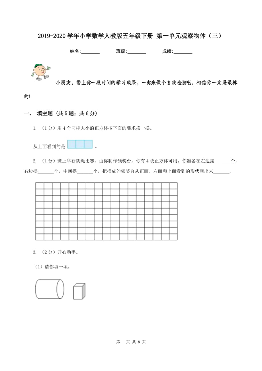 2019-2020学年小学数学人教版五年级下册 第一单元观察物体（三）.doc_第1页