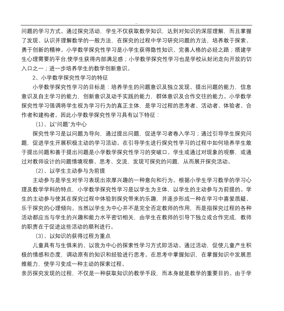 小学中年级数学探究性学习的实践研究_第4页