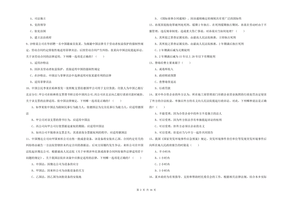 2020年司法考试（试卷一）能力测试试题B卷.doc_第2页