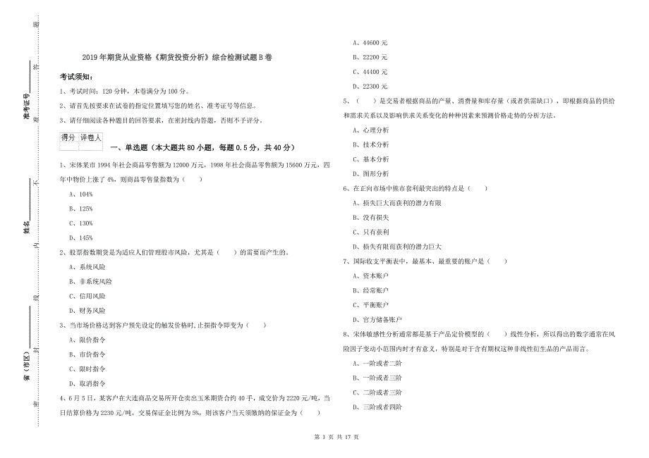 2019年期货从业资格《期货投资分析》综合检测试题B卷.doc_第1页