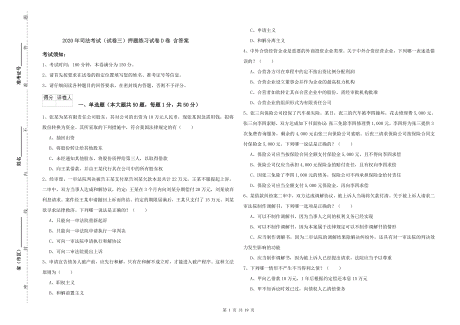 2020年司法考试（试卷三）押题练习试卷D卷 含答案.doc_第1页