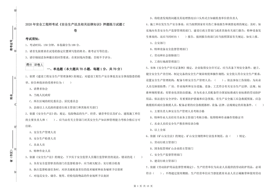 2020年安全工程师考试《安全生产法及相关法律知识》押题练习试题C卷.doc_第1页