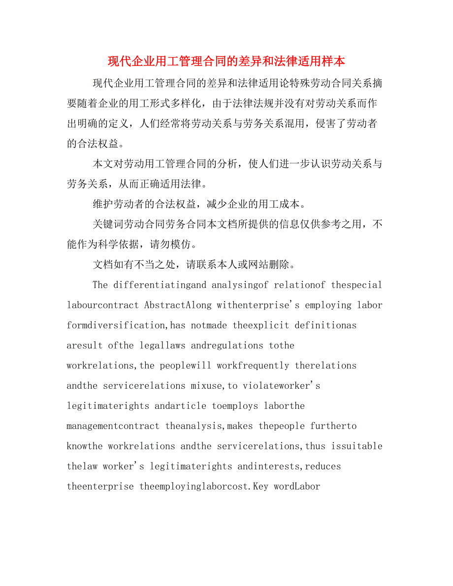 现代企业用工管理合同的差异和法律适用样本_第1页