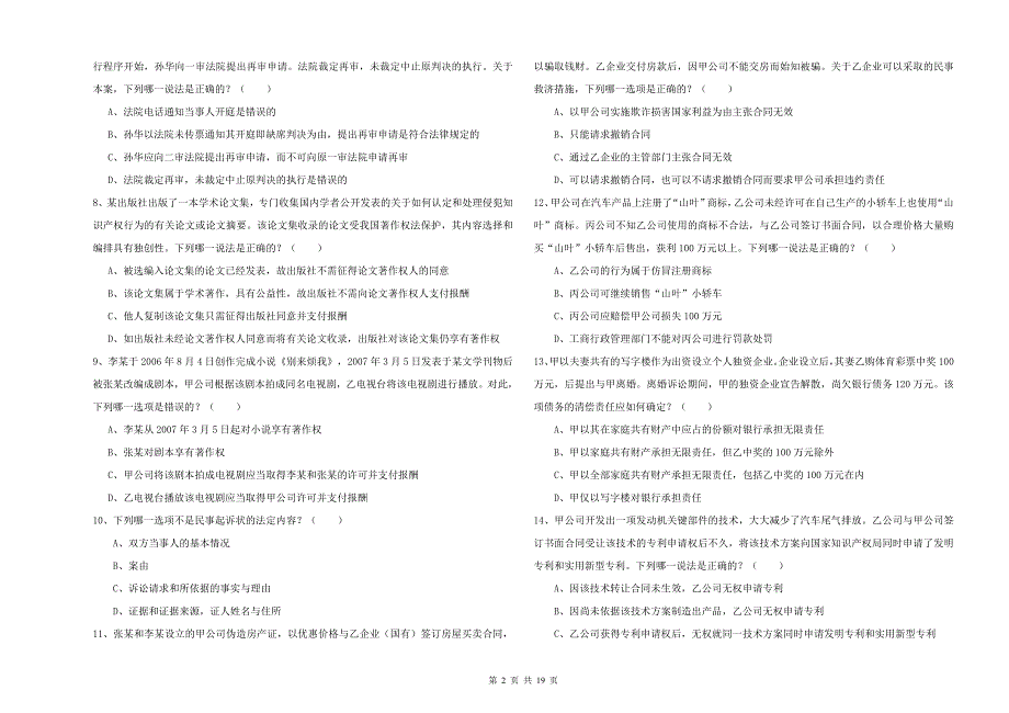 2019年下半年国家司法考试（试卷三）题库综合试卷 附解析.doc_第2页