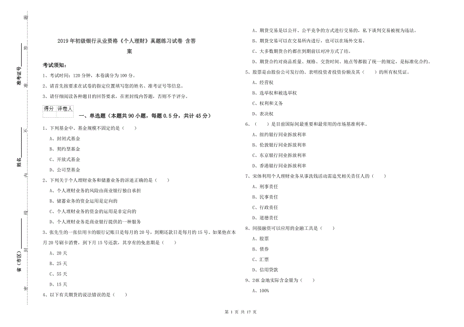 2019年初级银行从业资格《个人理财》真题练习试卷 含答案.doc_第1页