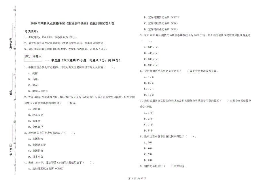 2019年期货从业资格考试《期货法律法规》强化训练试卷A卷.doc_第1页