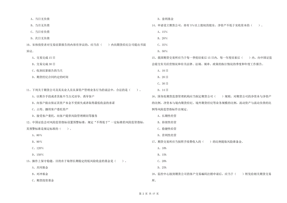 2019年期货从业资格考试《期货法律法规》强化训练试卷A卷.doc_第2页