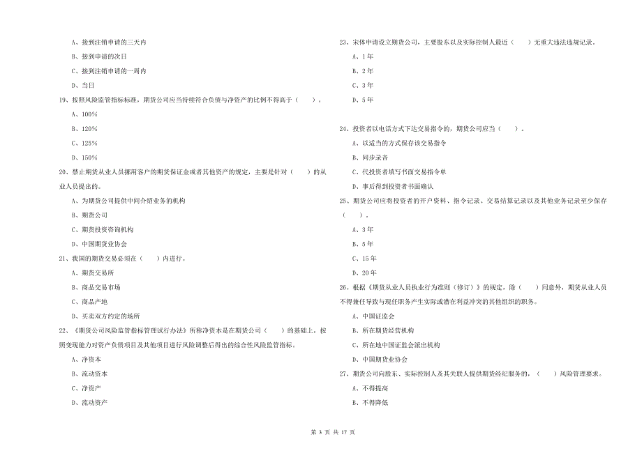 2019年期货从业资格考试《期货法律法规》强化训练试卷A卷.doc_第3页