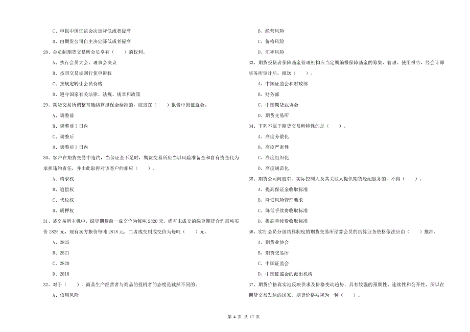 2019年期货从业资格考试《期货法律法规》强化训练试卷A卷.doc_第4页