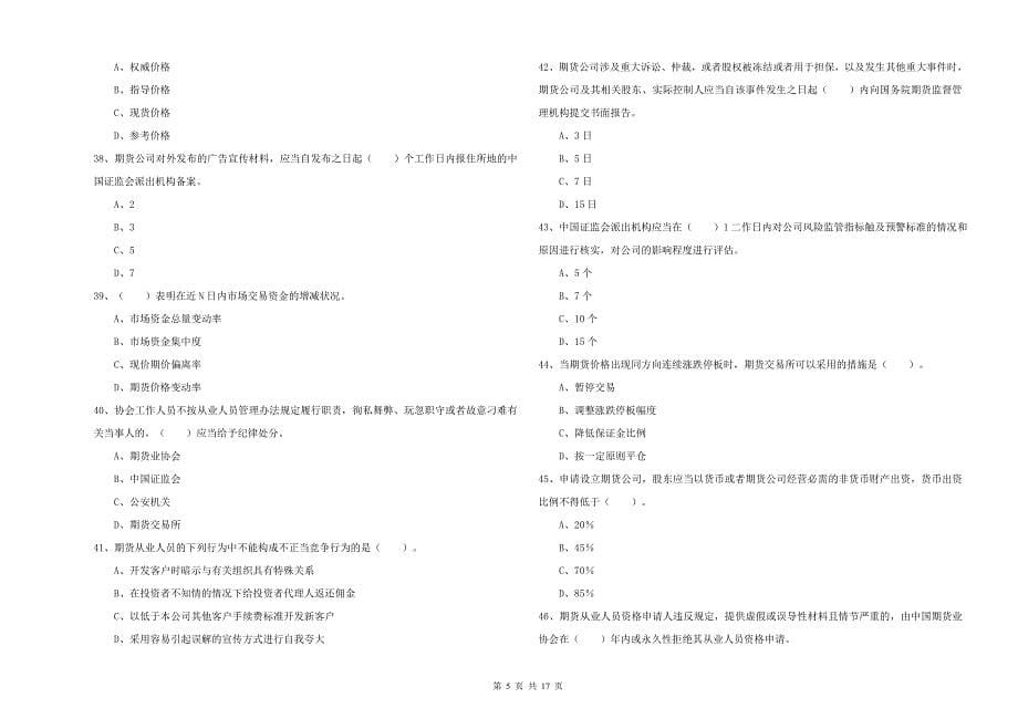 2019年期货从业资格考试《期货法律法规》强化训练试卷A卷.doc_第5页