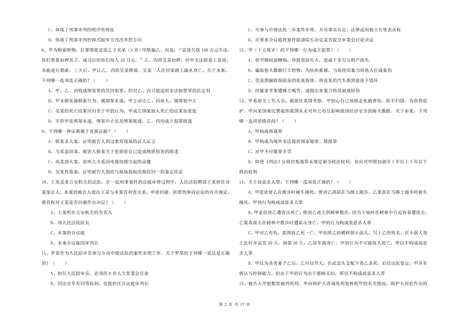 2020年下半年国家司法考试（试卷二）提升训练试题A卷 附解析.doc_第2页