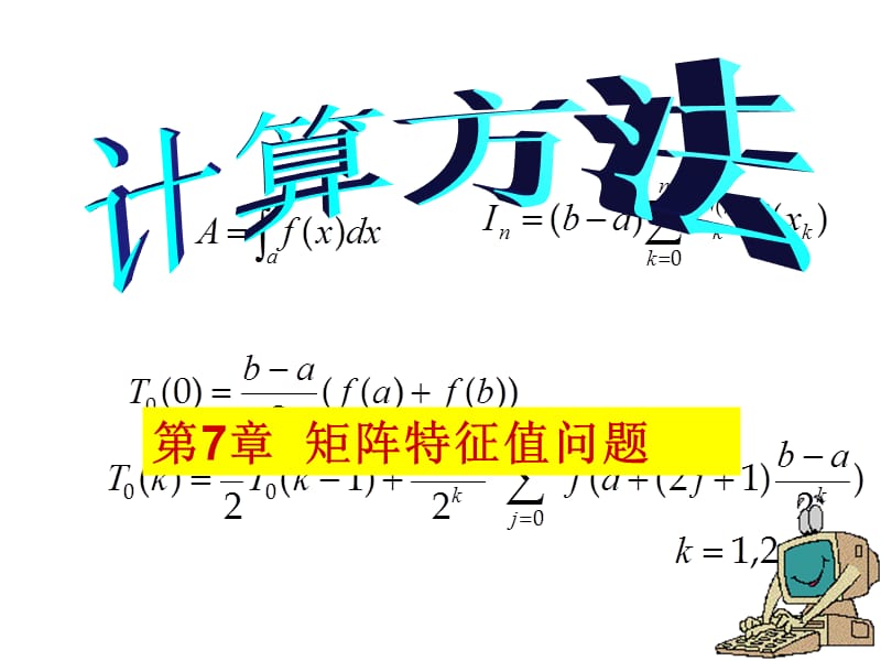 矩阵的正交分解与求矩阵全部特征值的QR方法ppt课件.ppt_第1页