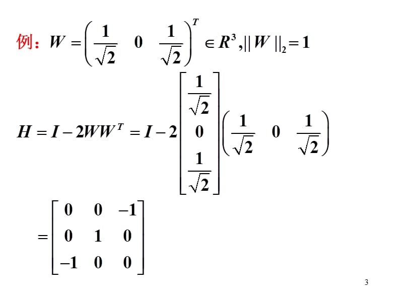 矩阵的正交分解与求矩阵全部特征值的QR方法ppt课件.ppt_第3页
