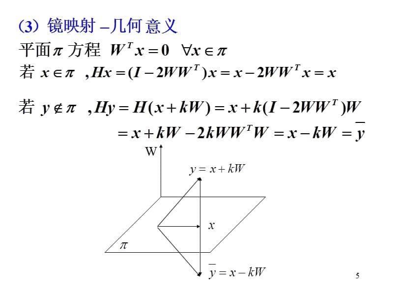 矩阵的正交分解与求矩阵全部特征值的QR方法ppt课件.ppt_第5页