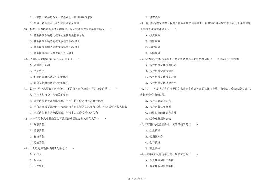 2020年初级银行从业资格《个人理财》考前练习试卷B卷 附解析.doc_第5页