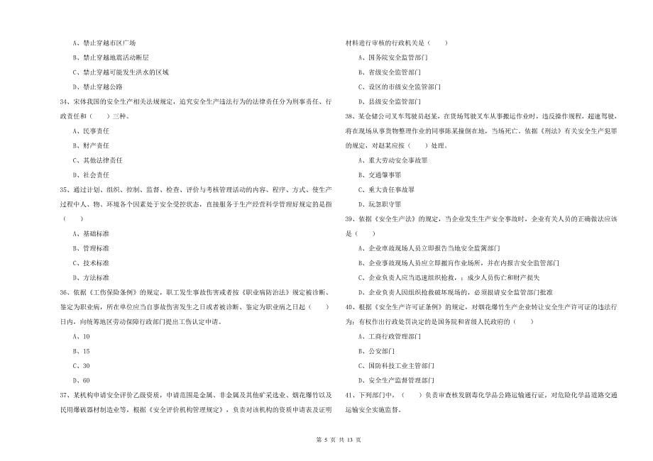 2019年注册安全工程师《安全生产法及相关法律知识》模拟考试试卷C卷 附解析.doc_第5页