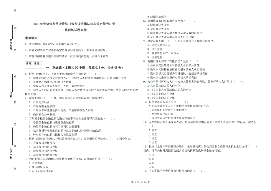 2020年中级银行从业资格《银行业法律法规与综合能力》强化训练试卷B卷.doc_第1页