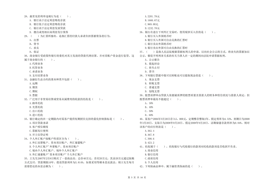 2020年中级银行从业资格《银行业法律法规与综合能力》强化训练试卷B卷.doc_第3页