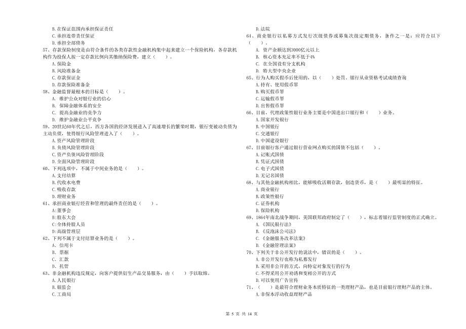 2020年中级银行从业资格《银行业法律法规与综合能力》强化训练试卷B卷.doc_第5页