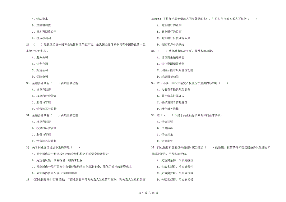 2019年初级银行从业资格考试《银行管理》过关练习试题.doc_第4页