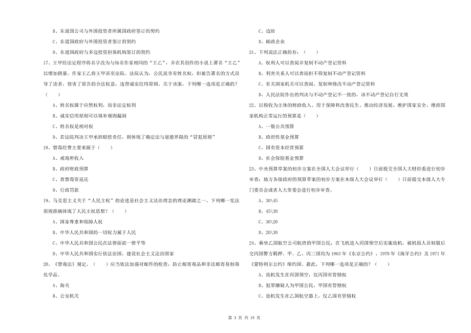 2020年司法考试（试卷一）能力测试试题C卷 附解析.doc_第3页