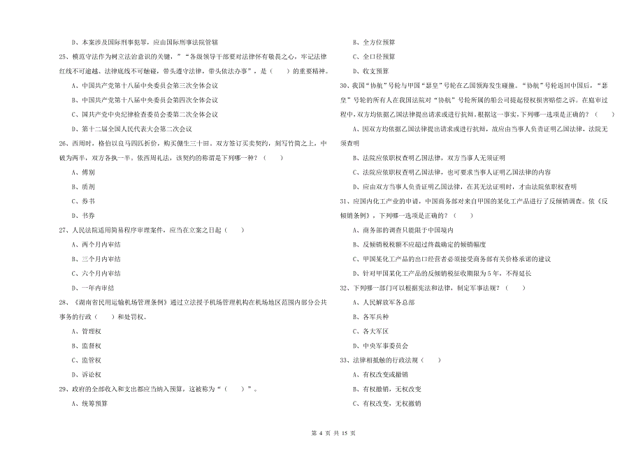 2020年司法考试（试卷一）能力测试试题C卷 附解析.doc_第4页