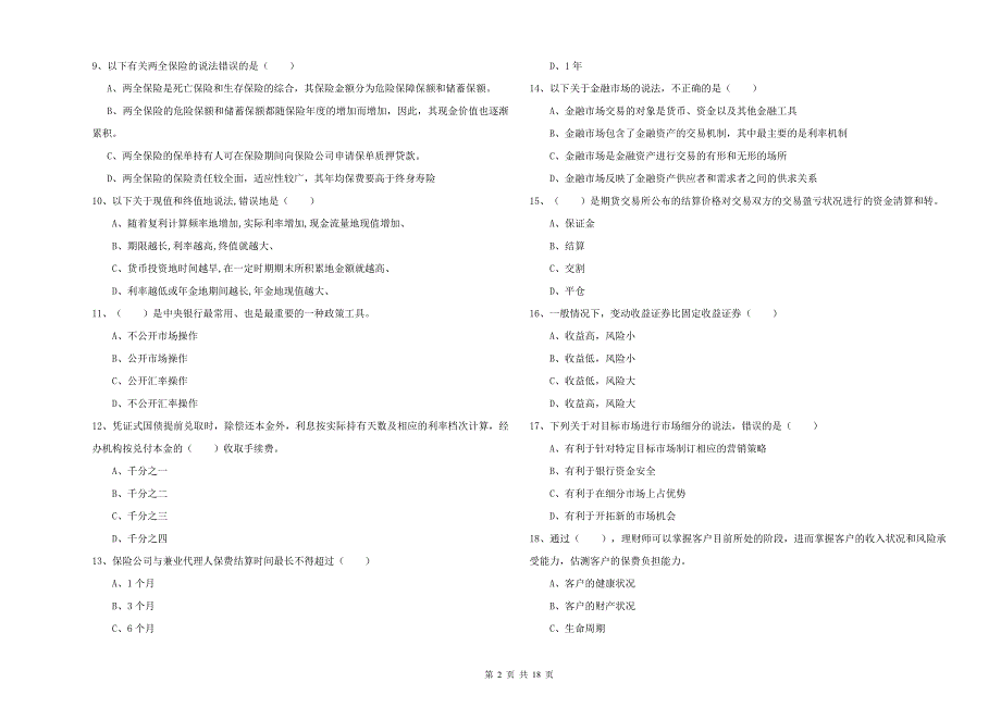 2019年中级银行从业资格证《个人理财》题库检测试卷B卷 附解析.doc_第2页