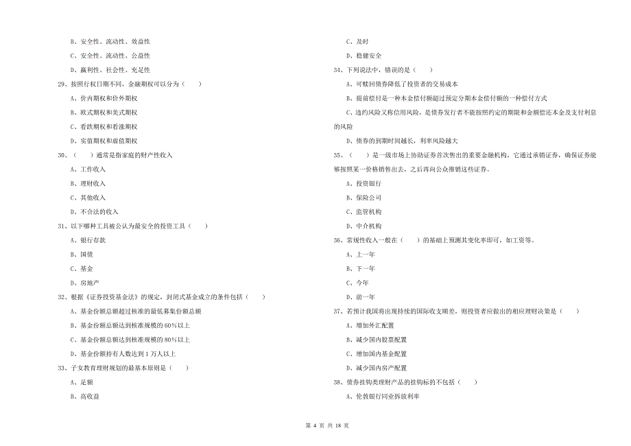 2019年中级银行从业资格证《个人理财》题库检测试卷B卷 附解析.doc_第4页