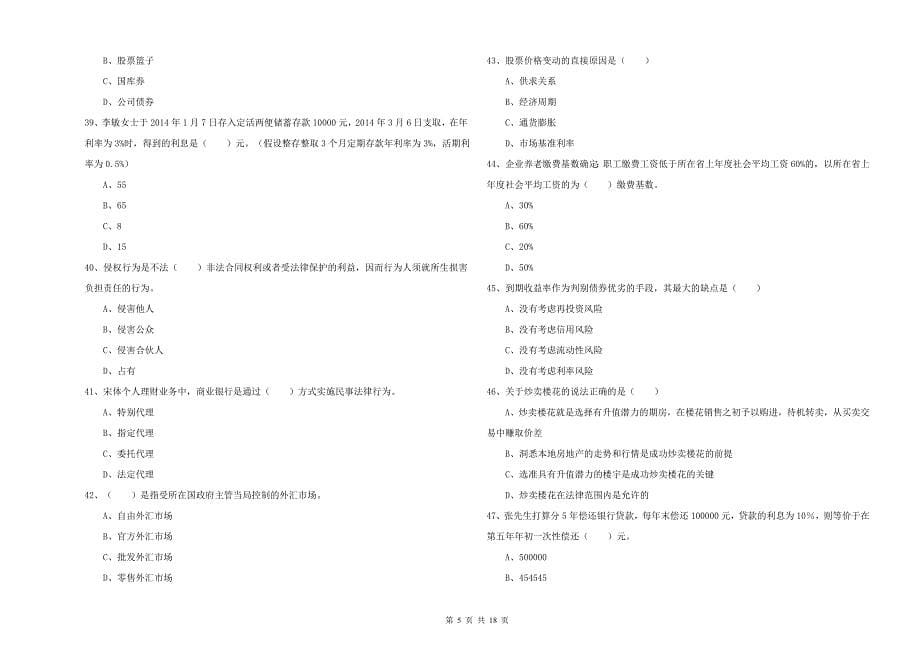 2019年中级银行从业资格证《个人理财》题库检测试卷B卷 附解析.doc_第5页