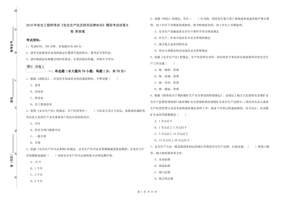 2019年安全工程师考试《安全生产法及相关法律知识》模拟考试试卷B卷 附答案.doc_第1页