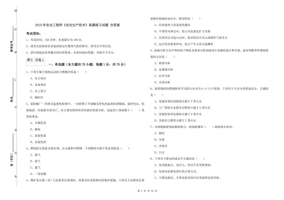 2019年安全工程师《安全生产技术》真题练习试题 含答案.doc_第1页