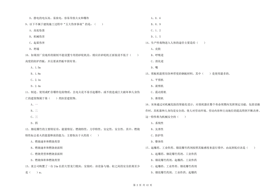 2019年安全工程师《安全生产技术》真题练习试题 含答案.doc_第2页