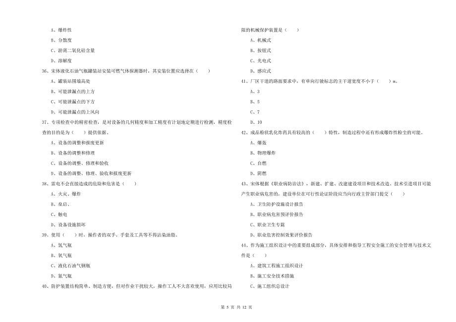 2019年安全工程师《安全生产技术》真题练习试题 含答案.doc_第5页