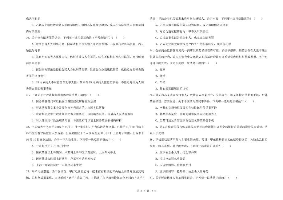 2019年司法考试（试卷二）自我检测试卷B卷.doc_第5页