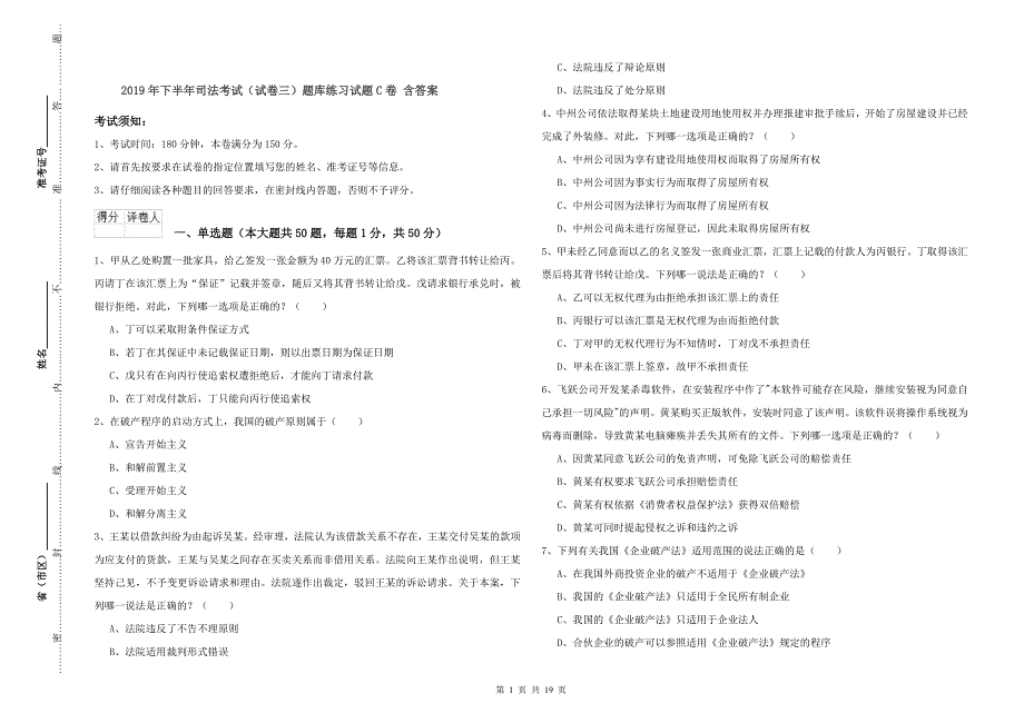 2019年下半年司法考试（试卷三）题库练习试题C卷 含答案.doc_第1页